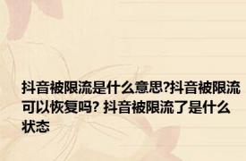 抖音被限流是什么意思?抖音被限流可以恢复吗? 抖音被限流了是什么状态