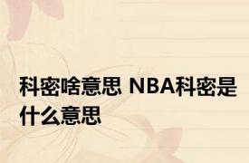 科密啥意思 NBA科密是什么意思