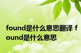 found是什么意思翻译 found是什么意思 