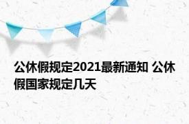 公休假规定2021最新通知 公休假国家规定几天