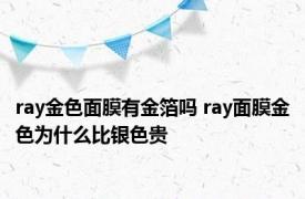 ray金色面膜有金箔吗 ray面膜金色为什么比银色贵