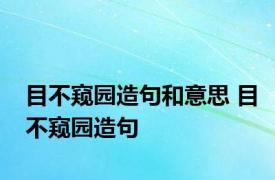 目不窥园造句和意思 目不窥园造句 