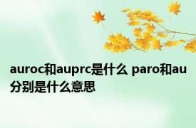 auroc和auprc是什么 paro和au分别是什么意思