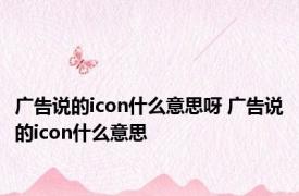 广告说的icon什么意思呀 广告说的icon什么意思