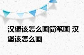 汉堡该怎么画简笔画 汉堡该怎么画