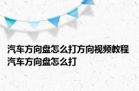 汽车方向盘怎么打方向视频教程 汽车方向盘怎么打 