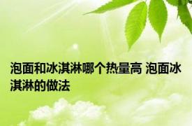 泡面和冰淇淋哪个热量高 泡面冰淇淋的做法