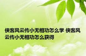 侠客风云传小无相功怎么学 侠客风云传小无相功怎么获得