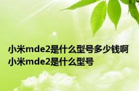 小米mde2是什么型号多少钱啊 小米mde2是什么型号