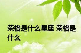 荣格是什么星座 荣格是什么