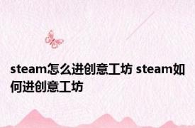 steam怎么进创意工坊 steam如何进创意工坊