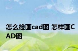 怎么绘画cad图 怎样画CAD图