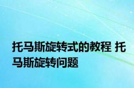 托马斯旋转式的教程 托马斯旋转问题