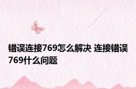 错误连接769怎么解决 连接错误769什么问题