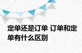 定单还是订单 订单和定单有什么区别