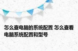 怎么查电脑的系统配置 怎么查看电脑系统配置和型号