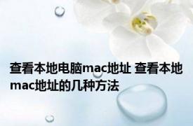 查看本地电脑mac地址 查看本地mac地址的几种方法