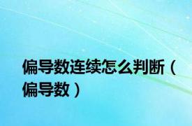 偏导数连续怎么判断（偏导数）