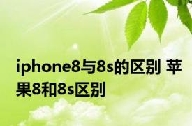 iphone8与8s的区别 苹果8和8s区别