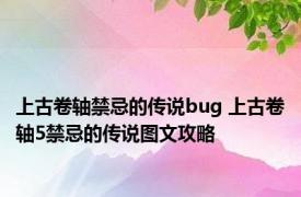 上古卷轴禁忌的传说bug 上古卷轴5禁忌的传说图文攻略