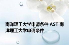 南洋理工大学申请条件 AST 南洋理工大学申请条件