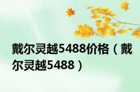 戴尔灵越5488价格（戴尔灵越5488）