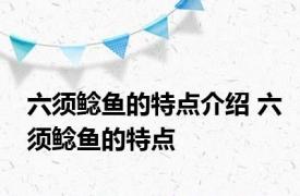 六须鲶鱼的特点介绍 六须鲶鱼的特点