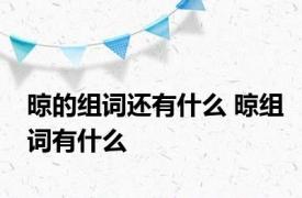 晾的组词还有什么 晾组词有什么