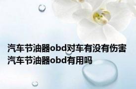 汽车节油器obd对车有没有伤害 汽车节油器obd有用吗