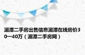 湄潭二手房出售信息湄潭在线房价30一40万（湄潭二手房网）