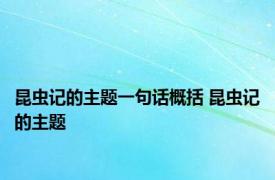 昆虫记的主题一句话概括 昆虫记的主题