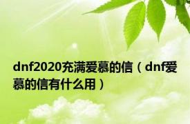 dnf2020充满爱慕的信（dnf爱慕的信有什么用）