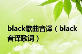 black歌曲音译（black音译歌词）