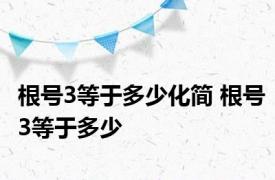 根号3等于多少化简 根号3等于多少