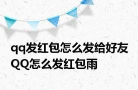 qq发红包怎么发给好友 QQ怎么发红包雨