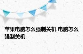 苹果电脑怎么强制关机 电脑怎么强制关机