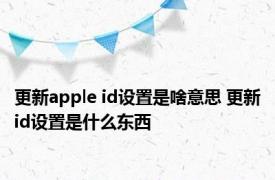 更新apple id设置是啥意思 更新id设置是什么东西