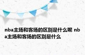 nba主场和客场的区别是什么呢 nba主场和客场的区别是什么