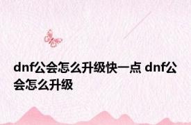 dnf公会怎么升级快一点 dnf公会怎么升级 