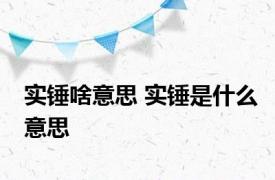 实锤啥意思 实锤是什么意思