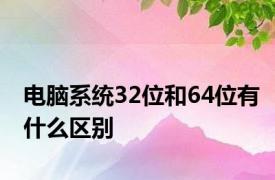 电脑系统32位和64位有什么区别