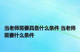 当老师需要具备什么条件 当老师需要什么条件