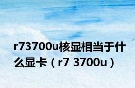 r73700u核显相当于什么显卡（r7 3700u）