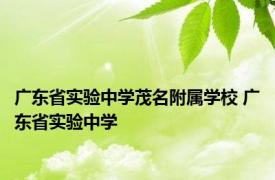 广东省实验中学茂名附属学校 广东省实验中学 