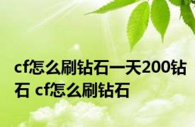 cf怎么刷钻石一天200钻石 cf怎么刷钻石