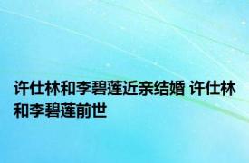 许仕林和李碧莲近亲结婚 许仕林和李碧莲前世 