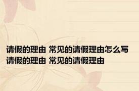 请假的理由 常见的请假理由怎么写 请假的理由 常见的请假理由