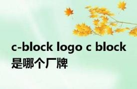 c-block logo c block 是哪个厂牌