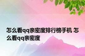 怎么看qq亲密度排行榜手机 怎么看qq亲密度