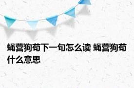 蝇营狗苟下一句怎么读 蝇营狗苟什么意思